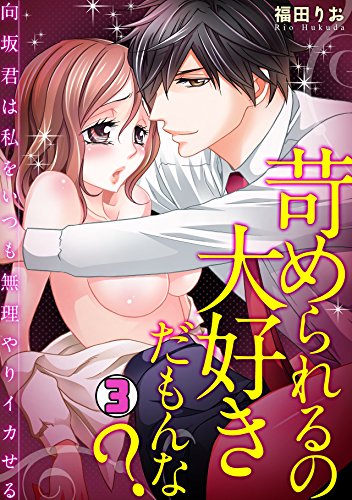 苛められるの大好きだ