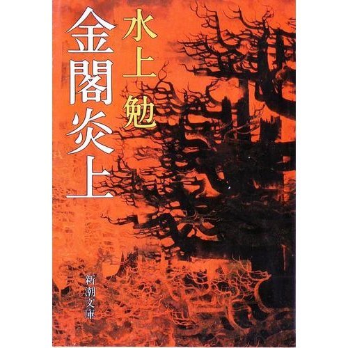 金閣炎上 金閣炎上