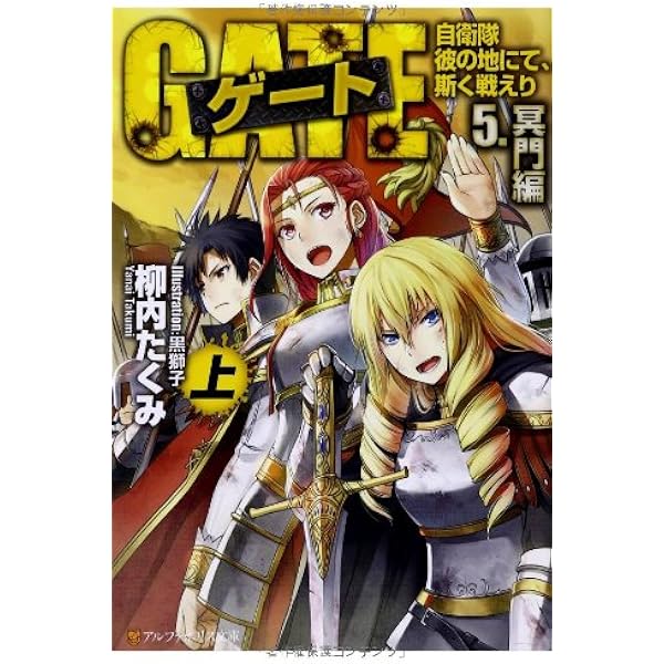 小説　ゲート ゲ-ト: 自衛隊彼の地にて、斯く戦えり (2.(炎龍編) 上