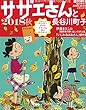 サザエさんと長谷川町子 2018 秋 (週刊朝日増刊)
