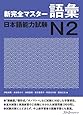 新完全マスター語彙 日本語能力試験N2