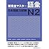 新完全マスター語彙 日本語能力試験N2
