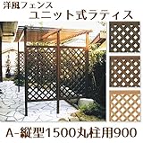 山一屋 ラティスユニット Aー縦型1500 丸柱用900 ダークブラウン
