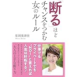 「断る」ほどチャンスをつかむ女のルール