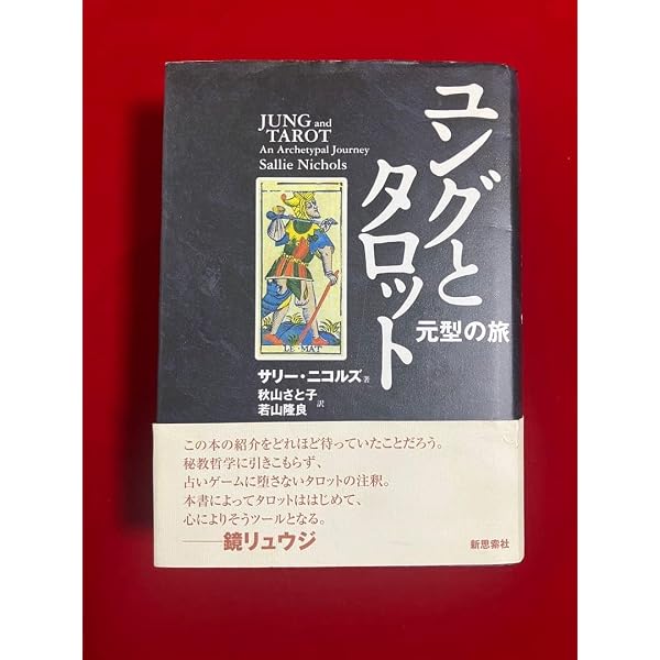 ユングとタロット : 元型の旅とその本の原本(英語版)2冊セット 【公式