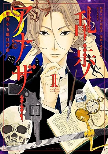 『乱歩アナザー －明智小五郎狂詩曲－』