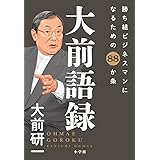 大前語録