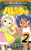 ジャングルはいつもハレのちグゥ 2巻 (デジタル版ガンガンコミックス)