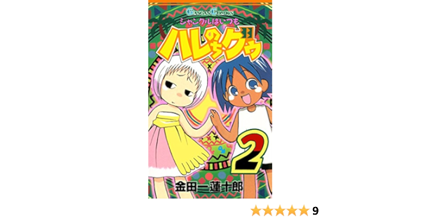 ジャングルはいつもハレのちグゥ 2巻 デジタル版ガンガンコミックス 金田一蓮十郎 少年マンガ Kindleストア Amazon