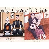 波うららかに、めおと日和 既刊全8巻 波うららかに、めおと日和（8）』（西香 はち）｜講談社
