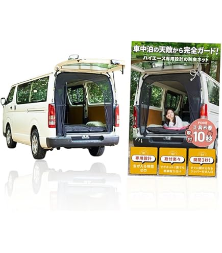 Amazon.co.jp: neru海 200系ハイエース 蚊帳（かや）ネット リア・標準