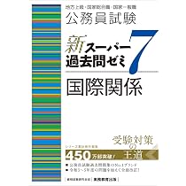 公務員試験 新スーパー過去問ゼミ7 国際関係 | 資格試験研究会 |本