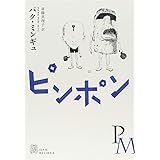 ピンポン (エクス・リブリス)