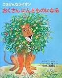 ごきげんなライオンおくさんにんきものになる