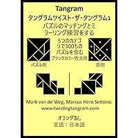 タングラムパズル | 教育デザイン研究所, 茶屋萬衛門 |本 | 通販 | Amazon