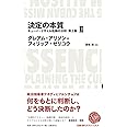 決定の本質 キューバ・ミサイル危機の分析 第2版 2 (日経BPクラシックス)