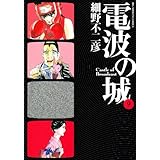 電波の城 9 (ビッグコミックス)