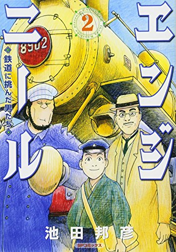 『エンジニール 鉄道に挑んだ男たち』2巻