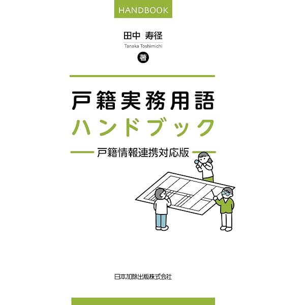 Amazon.co.jp: 第3版補訂 戸籍の重箱～初任者のための戸籍実務のレシピ