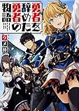 勇者を辞めた勇者の物語 (MFブックス)