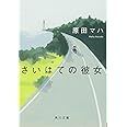 さいはての彼女 (角川文庫)