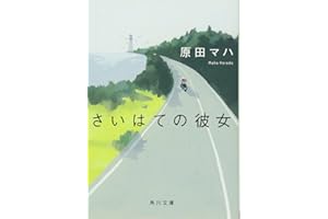 さいはての彼女 (角川文庫)