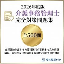 Amazon.co.jp: 【介護事務管理士】試験対策問題集500問 解答解説付き