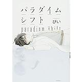 パラダイムシフト (オメガバース プロジェクト コミックス)