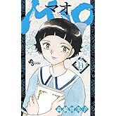 MAO (14) (少年サンデーコミックス)