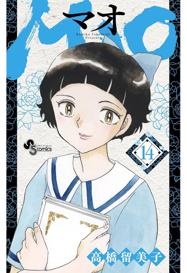 MAO (13) (少年サンデーコミックス) | 高橋 留美子 |本 | 通販 | Amazon