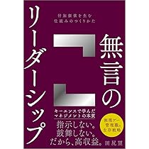 無言のリーダーシップ 付加価値を生む仕組みのつくりかた | 田尻 望