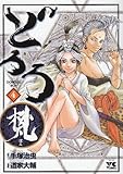 書評 どろろ梵 4 by 風竜胆