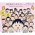 おどるポンポコリン～ちびまる子ちゃん 誕生 25th Version～（初回限定盤）