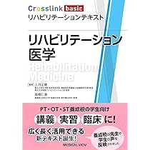 生理学 (Crosslink basic リハビリテーションテキスト) | 角田