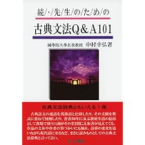 日本古典 文・和歌・文章の構造 | 中村 幸弘, 碁石 雅利 |本 | 通販