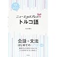 ニューエクスプレスプラス トルコ語《CD付》