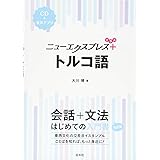 ニューエクスプレスプラス トルコ語《CD付》