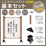 JJPRO-HOME 人工木ラティス ポスト1200 基本セット (ブロック 12cm用) ダークブラウン