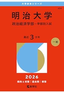 明治大学 経済学部 入試問題集 2025年など 明治大学（経営学部－学部別入試） (2025年版大学赤本シリーズ) | 教学