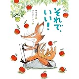 それで、いい! (本はともだち♪ 26)