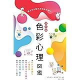 決定版 色彩心理図鑑: 隠された色の力を知る・使う