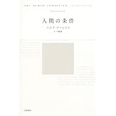 人間の条件