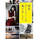 情景ポートレートの撮り方