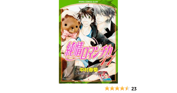純情ロマンチカ 第17巻 あすかコミックスcl Dx 中村 春菊 本 通販 Amazon