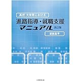 高校・大学等における進路指導・就職支援マニュアル 改訂版