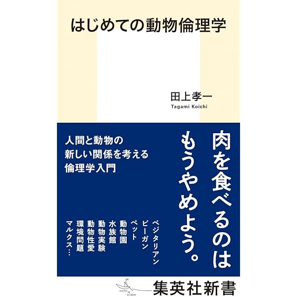 動物からの倫理学入門 | 伊勢田 哲治 |本 | 通販 | Amazon