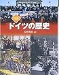 図説 ドイツの歴史 (ふくろうの本) 石田 勇治 河出書房新社 図説 ドイツの歴史 (ふくろうの本)