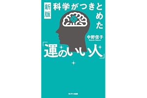 新版　科学がつきとめた「運のいい人」