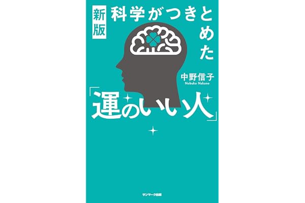 新版　科学がつきとめた「運のいい人」