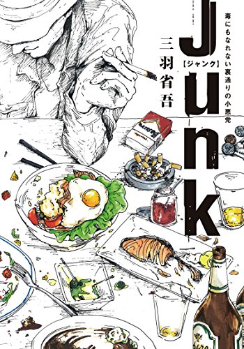 三羽省吾:JUNK 毒にもなれない裏通りの小悪党 (双葉文庫)